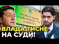 ⚡⚡ ЛЕРОС: Офіс Зеленського погрожував Печерському суду розпуском