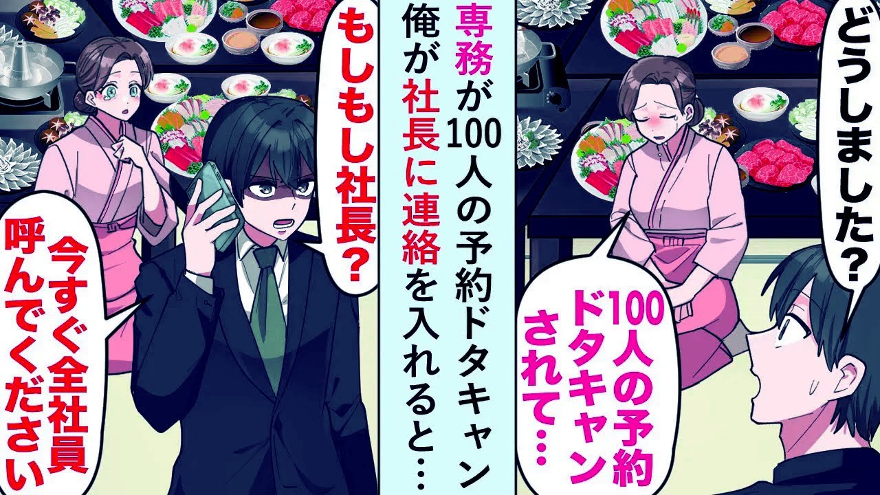 【漫画】専務が100人の予約ドタキャン→「もしもし？今すぐ全社員を呼んでください」俺が社長に連絡を入れると…【恋愛マンガ動画】