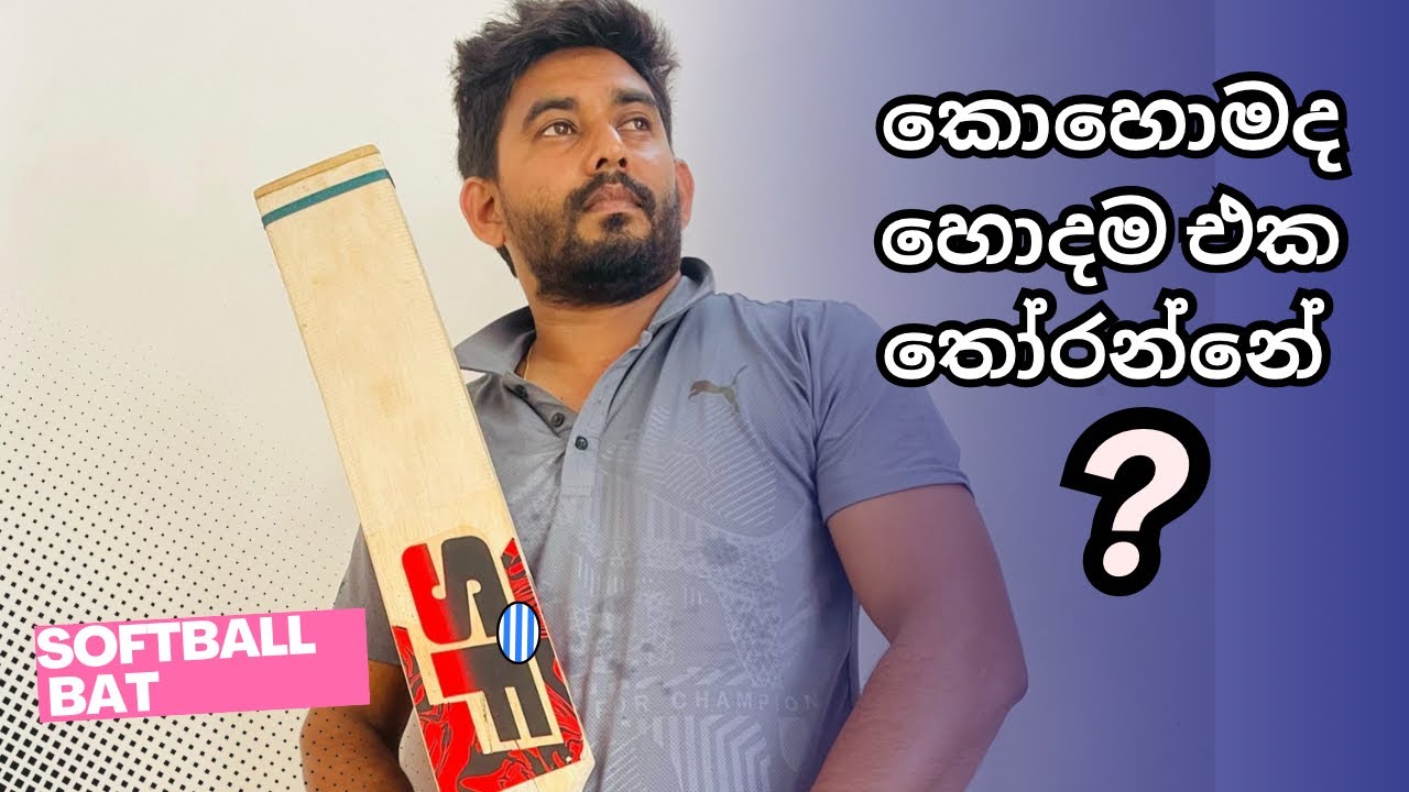 How to Select Good Softball Bats | හොදම බැට් එකක් තෝරගන්න ආසා ඔයාලටයි 🏏 | travel diary with harsha