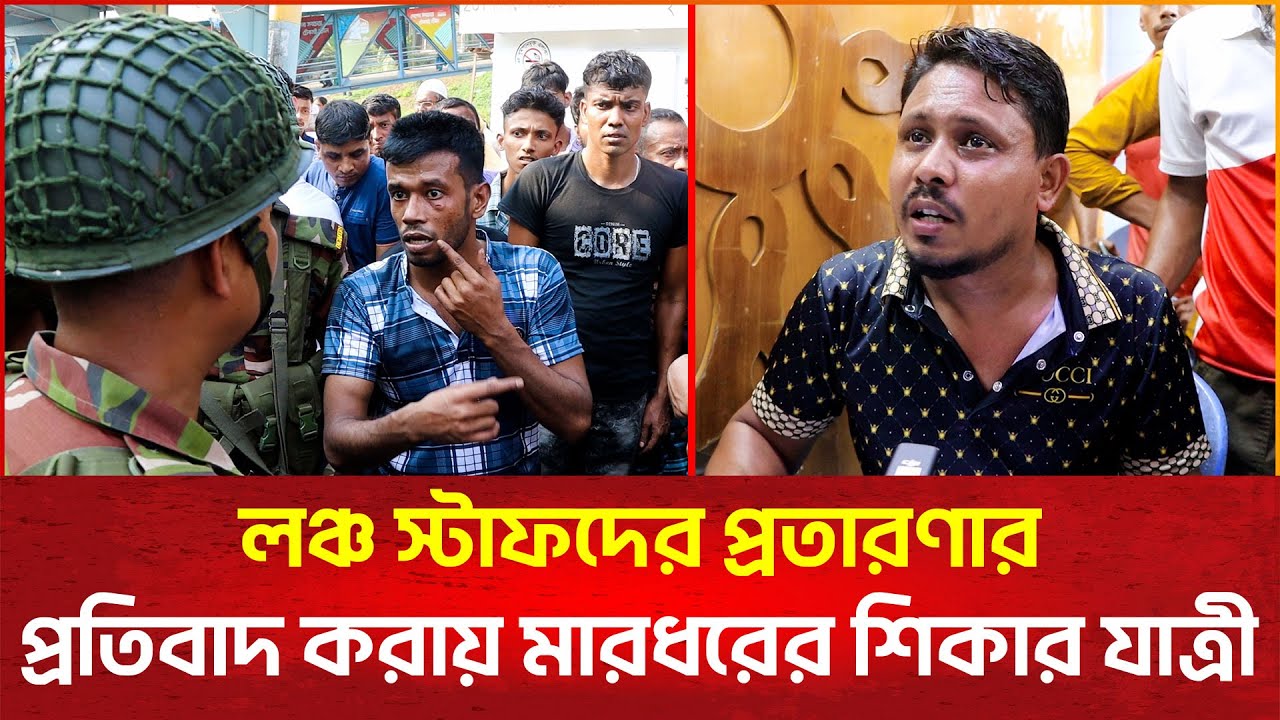 লঞ্চ স্টাফদের প্রতারণার প্রতিবাদ করায় মা'রধ'রে'র শিকার যাত্রী