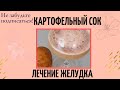 Лечение желудка картофельным соком. Лечим желудок без таблеток))