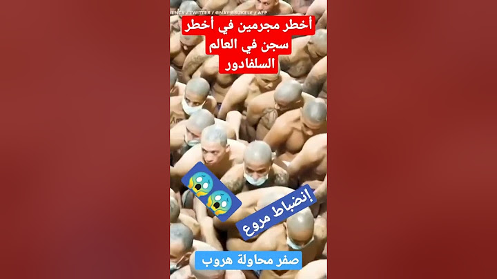 أخطر سجن في العالم السلفادور - محكومو بالإعدام