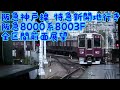 【全区間前面展望】阪急神戸線 特急新開地行き(8000系)