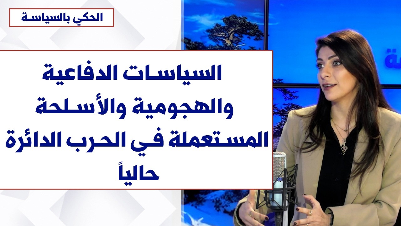 اغنس الحلو لصوت لبنان: اميركا تخصص ما يقارب الـ900 مليار$ لانتاج انظمة حرب جد متطورة