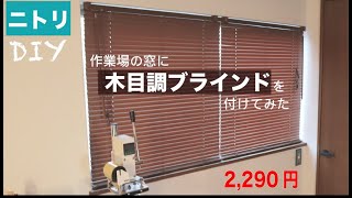 Diy ニトリの2 290円の木目調ブラインドの取り付け Youtube