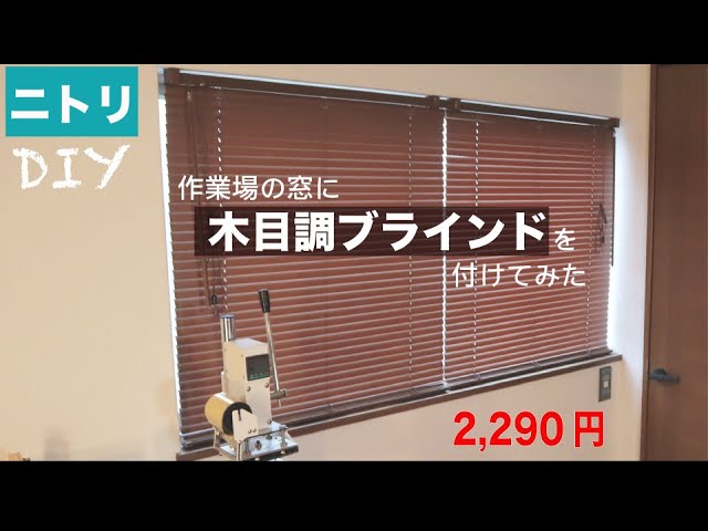 DIY】ニトリの2,290円の木目調ブラインドの取り付け - YouTube