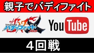 親子でガチバトル（４回戦）★バディファイト★バディファイトX