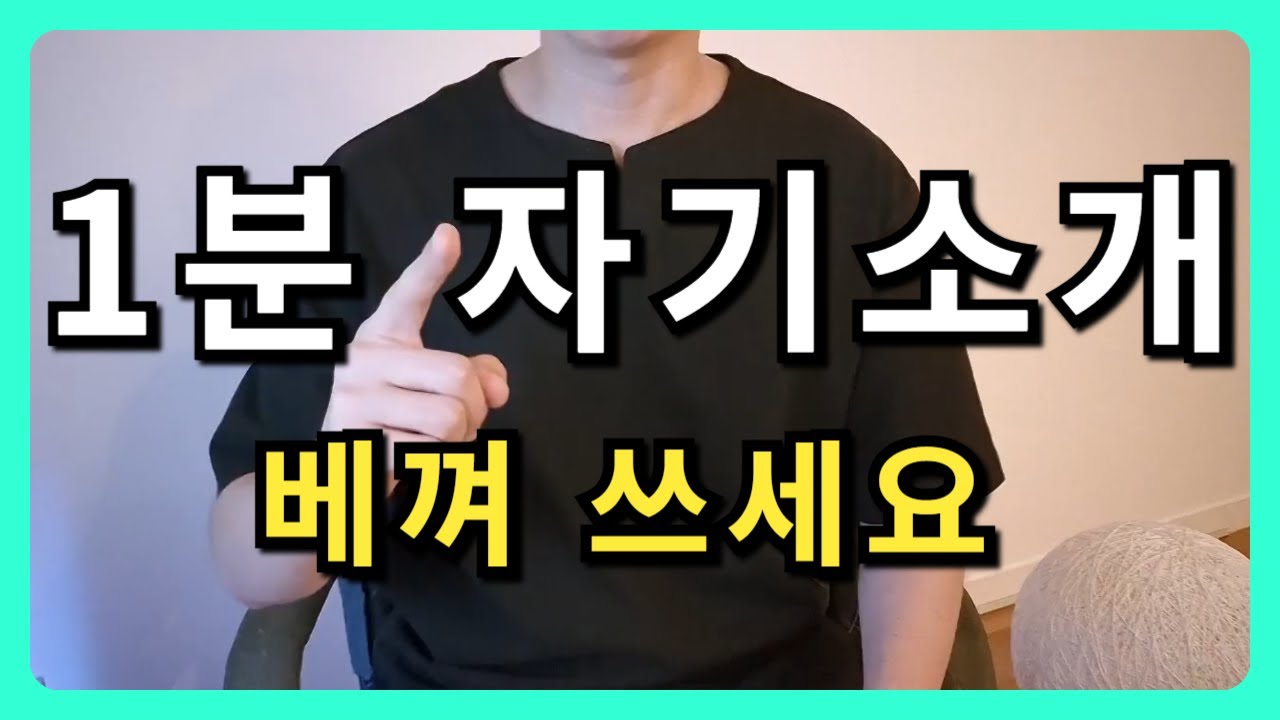 답답해서 공개하는 최상위 대기업 합격본 예시 (극강의 면접 노하우) [1분 자기소개]