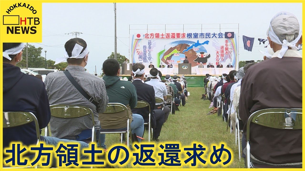 平均年齢86歳超 元島民らが大会開催 北方領土の早期返還と平和条約交渉
