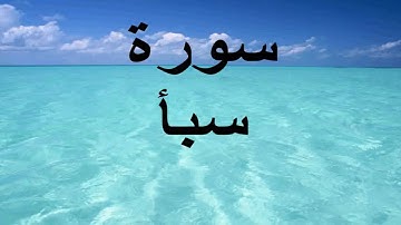 سورة سبأ بقراءة علي بن عبد الرحمان الحذيفي