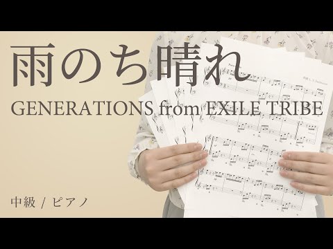 雨のち晴れ / GENERATIONS from EXILE TRIBE 【中級 / ピアノ】（電子楽譜カノン）