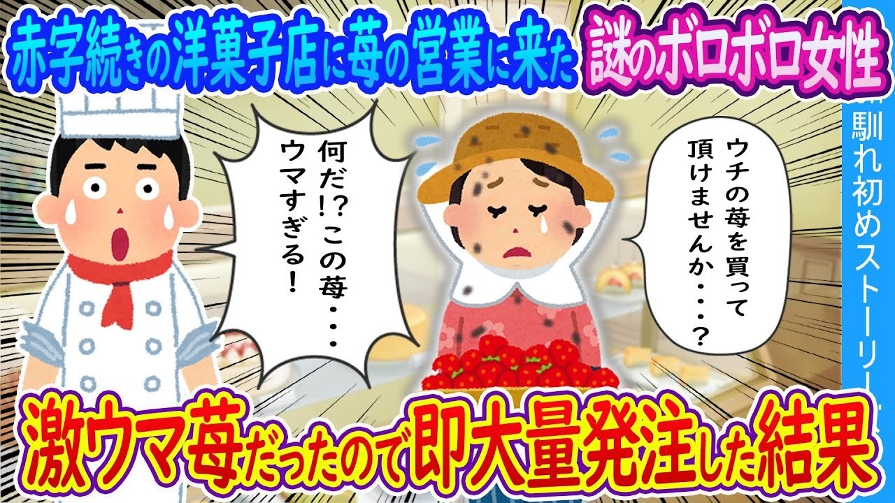 「赤字続きの洋菓子店に現れた謎の女性の苺が激ウマで大量発注！」