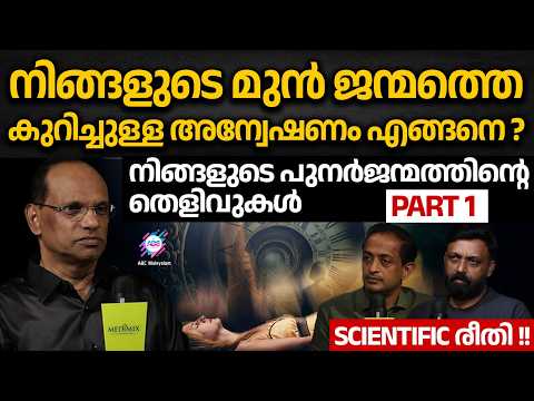 മുൻ ജന്മത്തിൽ നമ്മൾ ആരായിരുന്നു എന്ന് എങ്ങനെ ഓർത്തെടുക്കാൻ പറ്റും ? | ABC MALAYALAM ORIGINALS