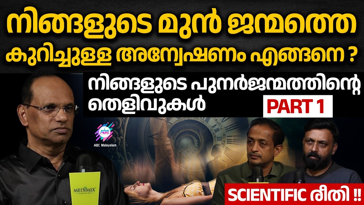 മുൻ ജന്മത്തിൽ നമ്മൾ ആരായിരുന്നു എന്ന് എങ്ങനെ ഓർത്തെടുക്കാൻ പറ്റും ? | ABC MALAYALAM ORIGINALS