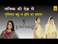 Why Tanishq ad dont have BAHU from Minority | Real written Reason | AKTK