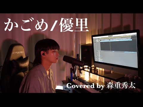 かごめ/優里 Covered by 森重秀太