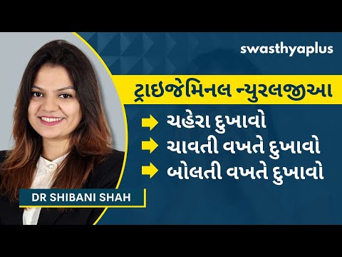 ટ્રાઇજેમિનલ ન્યુરલજીઆ: લક્ષણો અને નિદાન | What is Trigeminal Neuralgia? in Gujarati| Dr Shibani Shah