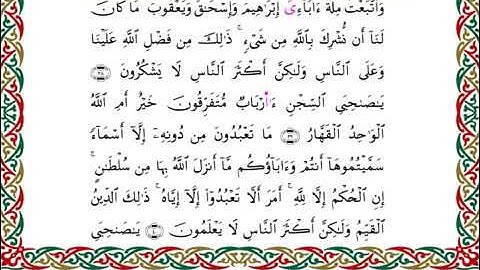 سورة يوسف  برواية هشام عن ابن عامر ـ الشيخ يوسف بن نوح