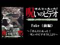 【ほん呪公式】「Fake（前編）」～「ほんとにあった！呪いのビデオ70」より～