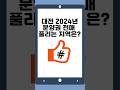 대전 분양권 2024년 전매 풀리는 지역 알아보기!