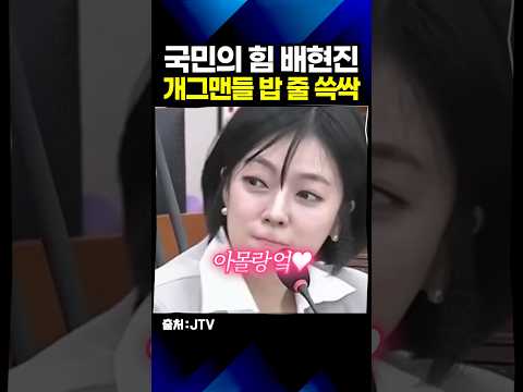 "개그맨들 밥그릇 넘보는" 국힘 배현진(ft.배소정) thumbnail