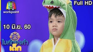 ไมค์ทองคำเด็ก2 | EP.33 | 10 มิ.ย. 60 Full HD