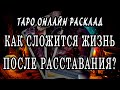 КАК СЛОЖИТСЯ ВАША И ЕГО ЖИЗНЬ ПОСЛЕ РАССТАВАНИЯ? 100% Гадание онлайн. Таро онлайн расклад