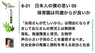 日本人の僕の思い（5）「保育園は何歳からが良いか」 令和5年8月31日