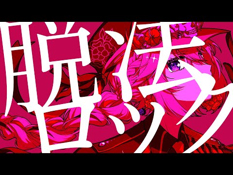 【歌ってみた】脱法ロック / covered by Nero X'Fire【Neru/Vtuber/Vsinger】