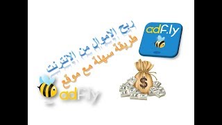 ربح الاموال عن طريق الانترنت من موقع AdFly...طريقة سهلة جدا