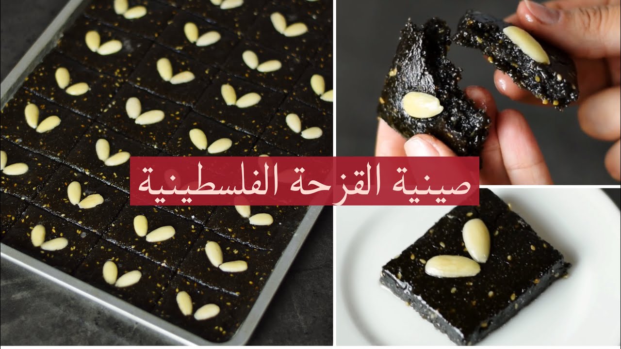 صينية القزحة الفلسطينية (صينية حبة البركة)