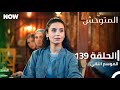 المتوحش الحلقة 139 الموسم الثاني مدبلج Arabic Dubbed Al Motawahesh المتوحش الحلقة 139 الموسم الثاني مدبلج Arabic Dubbed Al Motawahesh
