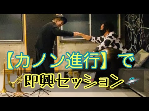 【カノン進行】で即興セッション🎺🛸ハンドパン、トランペット