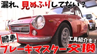 車で一番重要な部分！ブレーキフルード漏れてない！？