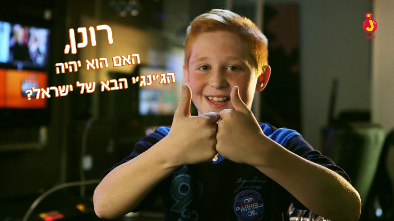 האם רונן יהיה הג'ינג'י הבא של ישראל?