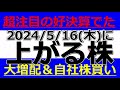 2024/5/16(木)に株価が上がる株、株式投資・デイトレの参考に。超注目の好決算でた！大増配＆自社株買い！