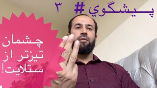 ديدن قصرها بدون ستلايت/براي تقوي إيمان ٣- توسط ناظم عظيمي