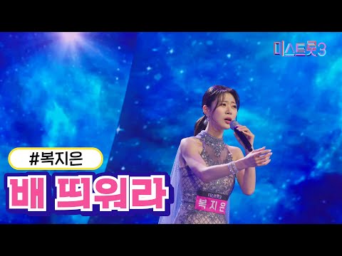 [클린버전] 복지은 - 배 띄워라  ❤미스트롯3❤ TV CHOSUN 231221방송