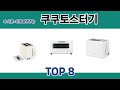 속 시원~하게 알려주는 쿠쿠토스터기 추천 TOP 8