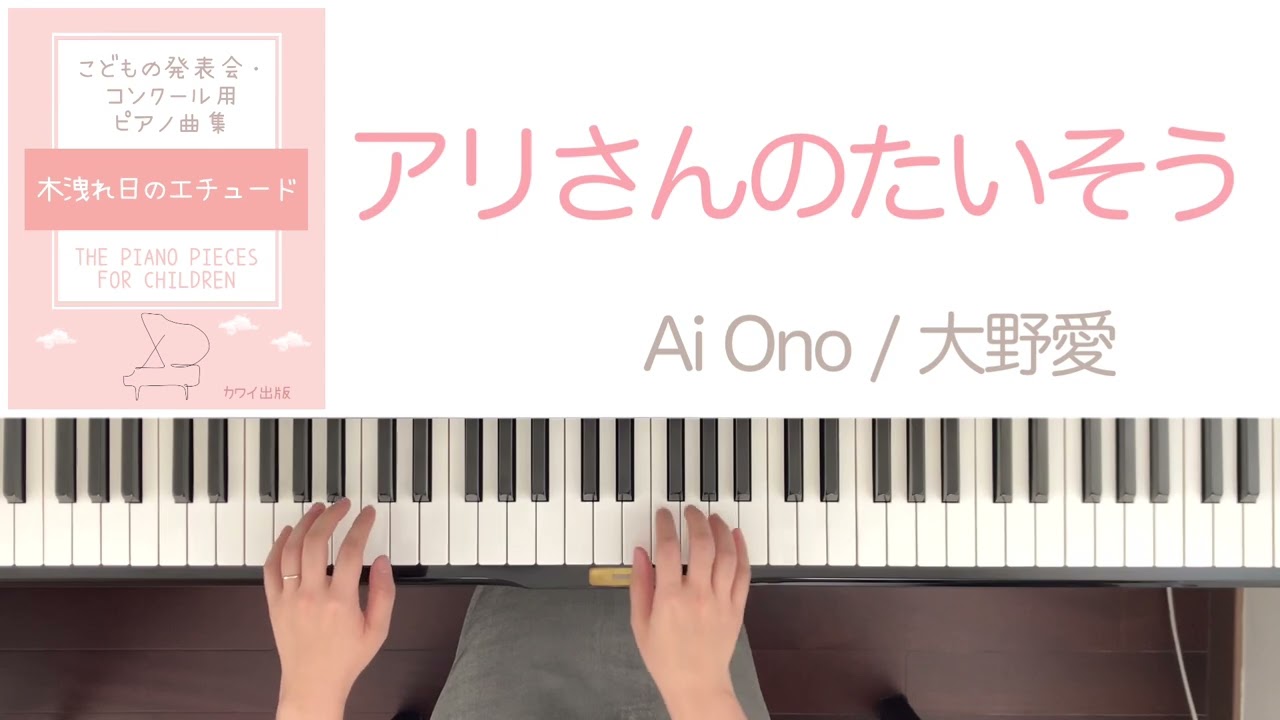 アリさんのたいそう】/大野愛 Ai Ono 『木洩れ日のエチュード』より 