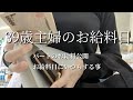 【お給料日】パート主婦のお給料日✨いつもする事！購入品紹介