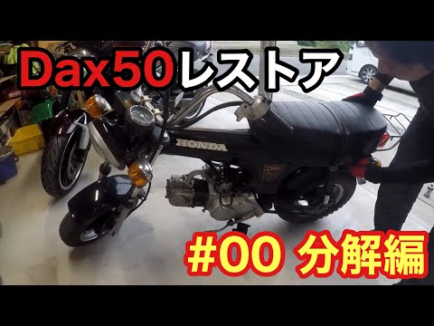ダックス(ST50)レストア＃00分解編 - YouTube