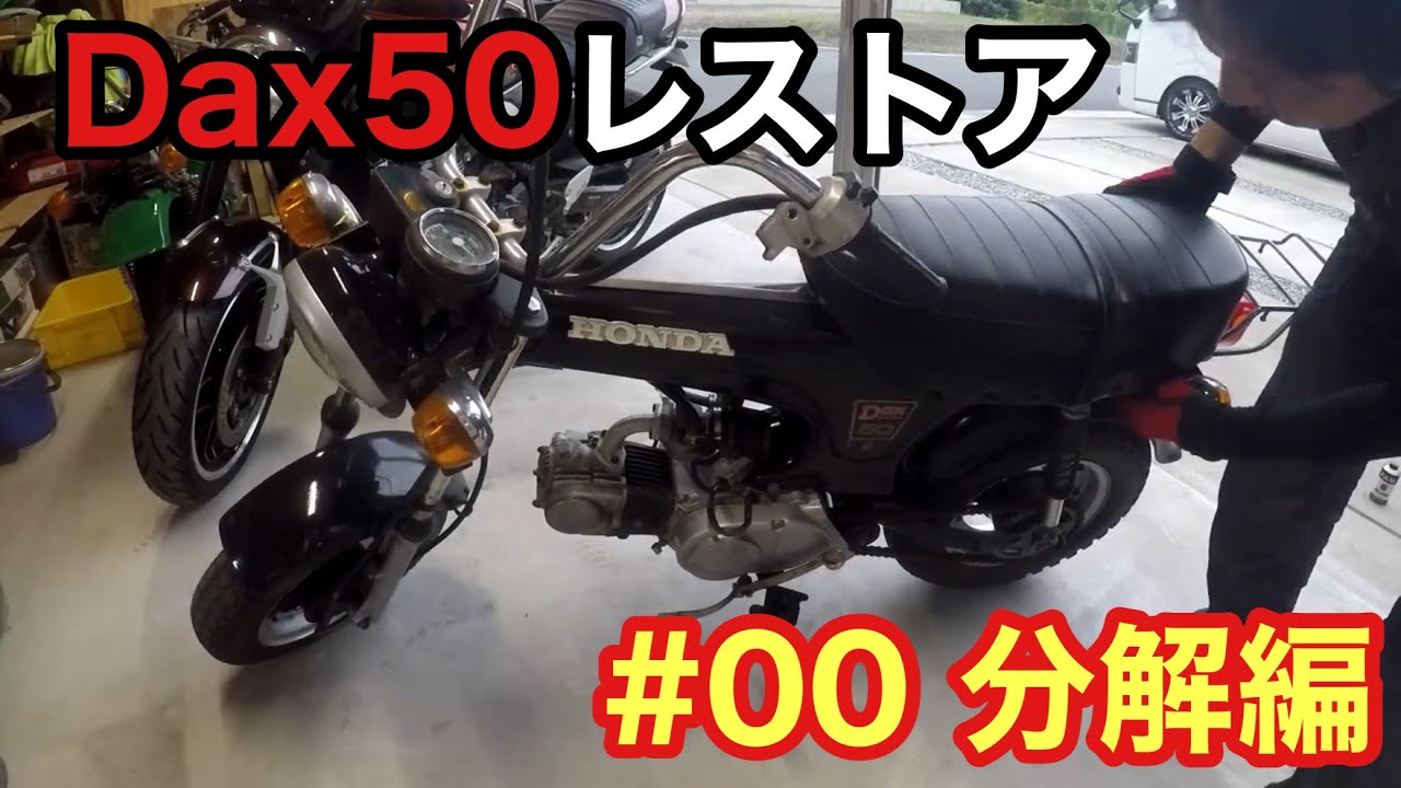 ダックス(ST50)レストア＃00分解編 - YouTube