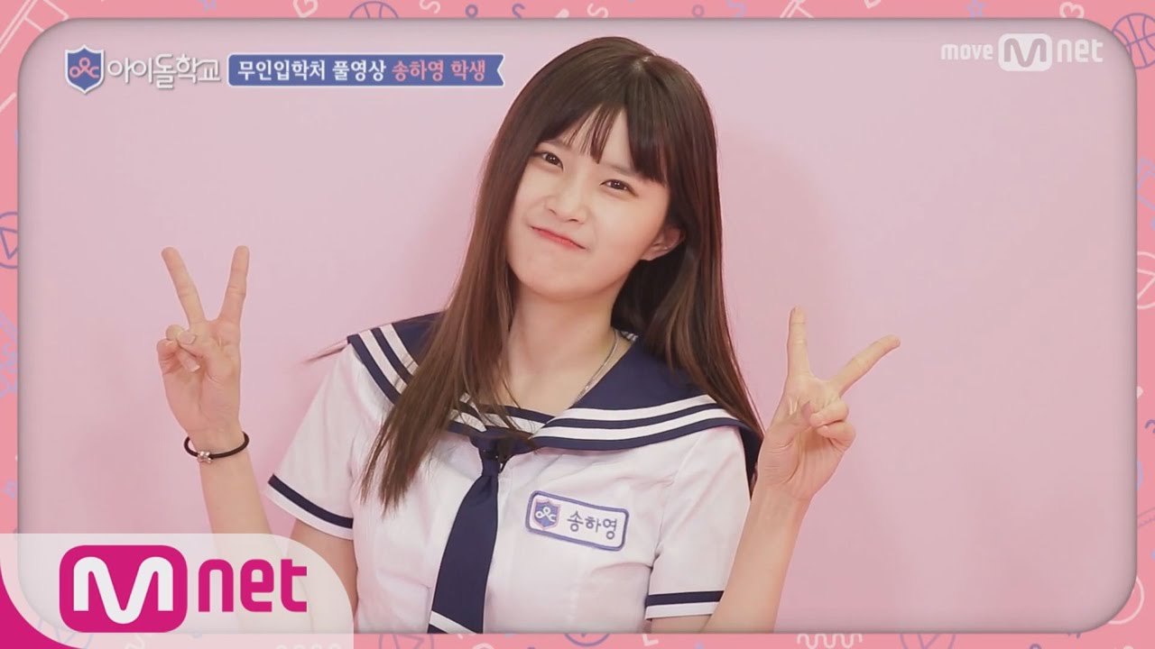 Idol School [풀버전]송하영 학생 @무인입학처 170713 EP.1