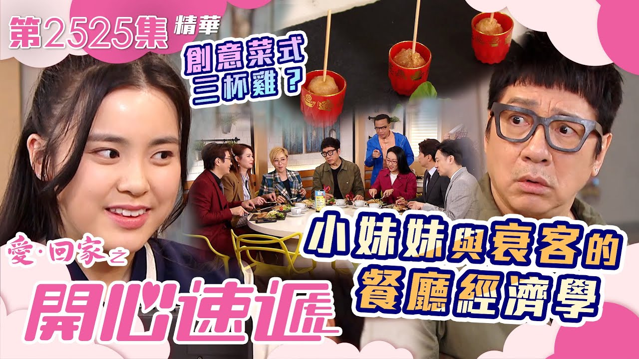 愛回家之開心速遞｜小妹妹與衰客的餐廳經濟學｜第2525集劇集精華｜TVB港劇精華 #TVB #港劇 #姚焯菲 #單立文