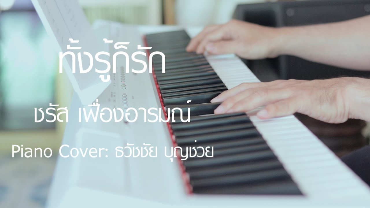 ทั้งรู้ก็รัก - ชรัส เฟื่องอารมณ์ -เปียโนเพราะๆ - Piano Cover - เปียโนบรรเลง ธวัชชัย บุญช่วย