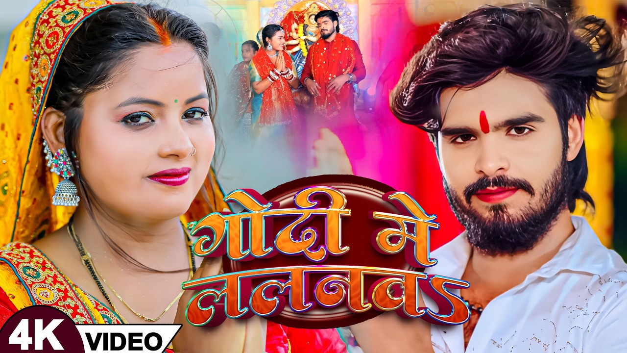 #Video - गोदी में ललनवs - #Aashish Yadav | Godi Me Lalanwa | #Magahi Song 2026