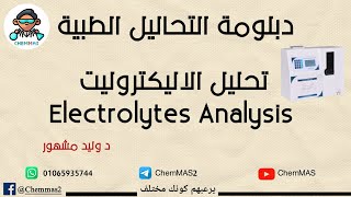 محاضرة تحاليل الاليكتروليت - Electrolytes Analysis _ د وليد مشهور