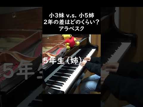 小３妹 Vs 小５姉 ブルグミュラー アラベスク
