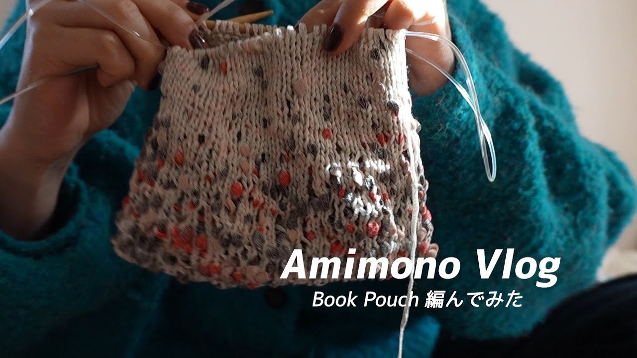 【編み物Vlog】Book Pouch 編んでみた